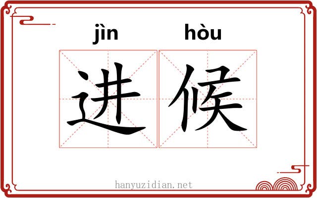 进候 进候