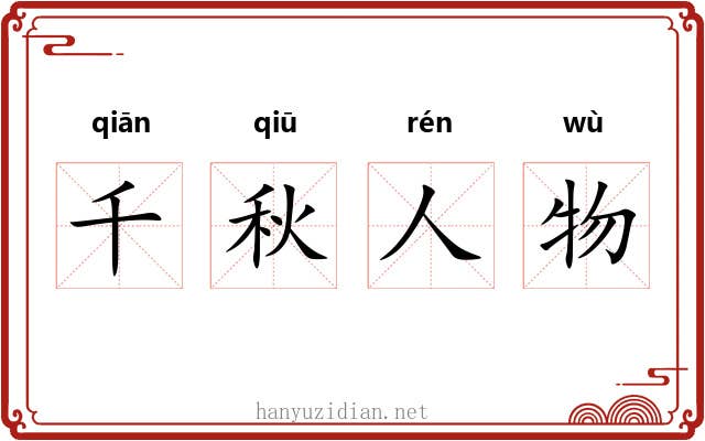 千秋人物