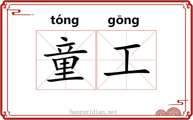 童工 童工