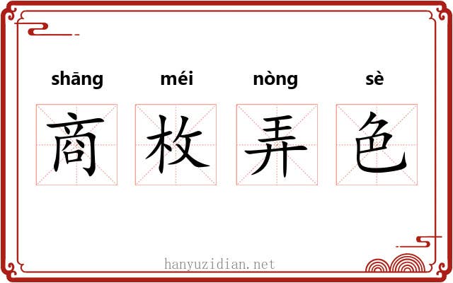 商枚弄色