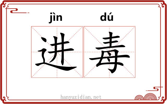 进毒