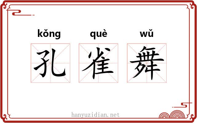 孔雀舞 孔雀舞