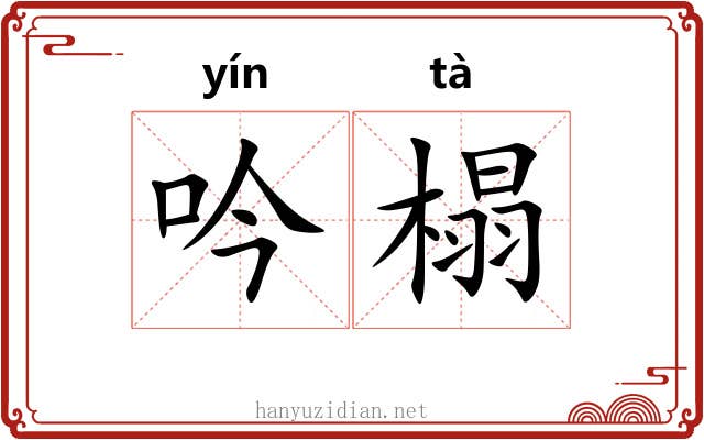 吟榻