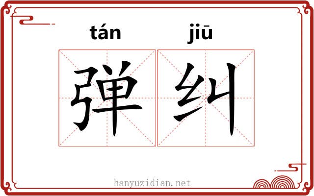 弹纠 弹纠