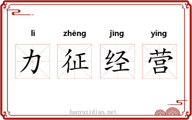 力征经营 力征经营