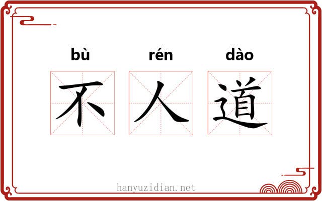 不人道 不人道