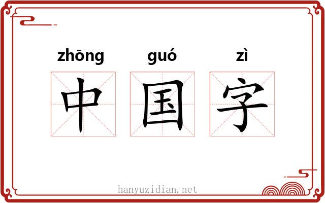 中国字