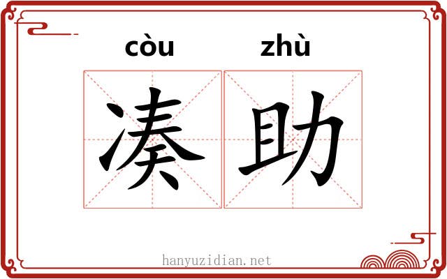 凑助