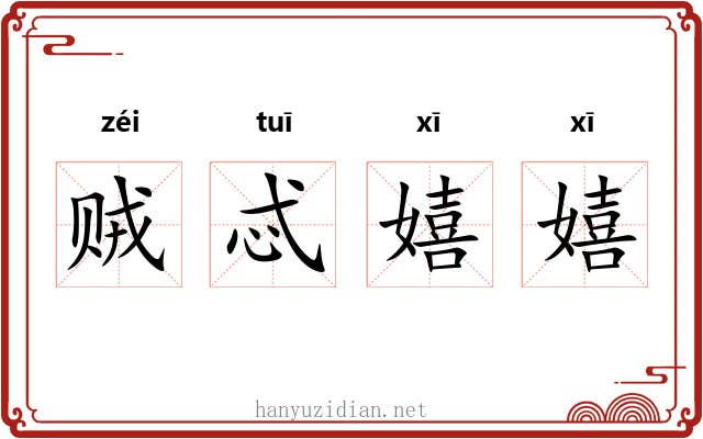 贼忒嬉嬉