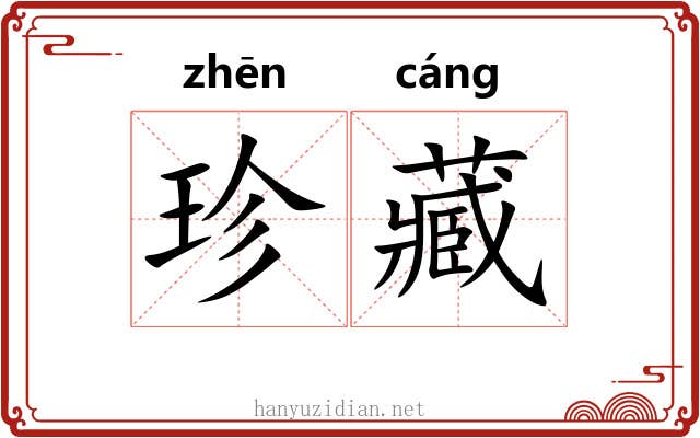 珍藏 珍藏
