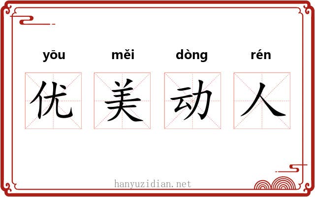 优美动人 优美动人