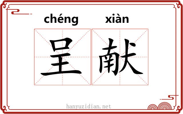 呈献