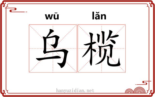乌榄 乌榄