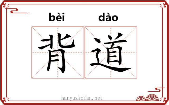 背道 背道