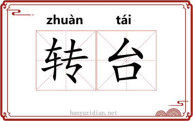 转台 转台