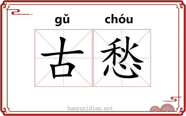 古愁