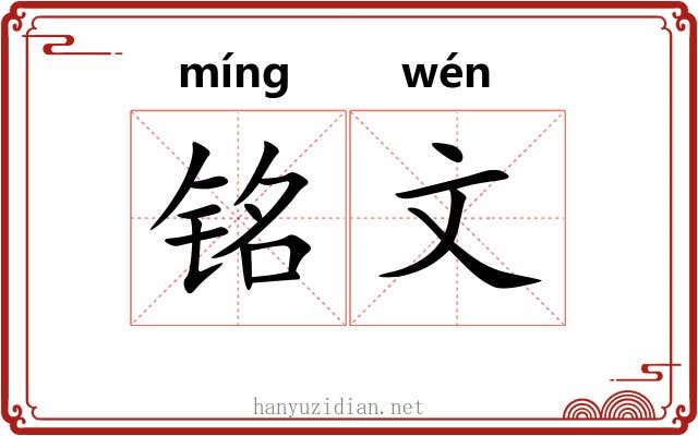 铭文