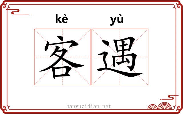 客遇