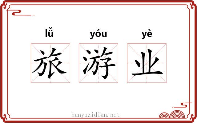 旅游业