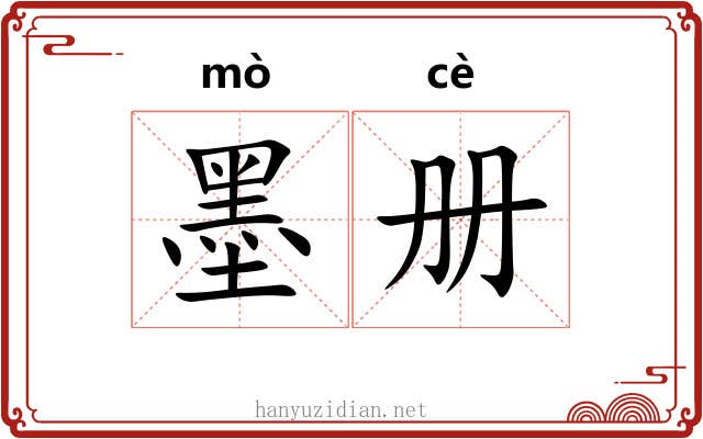 墨册 墨册