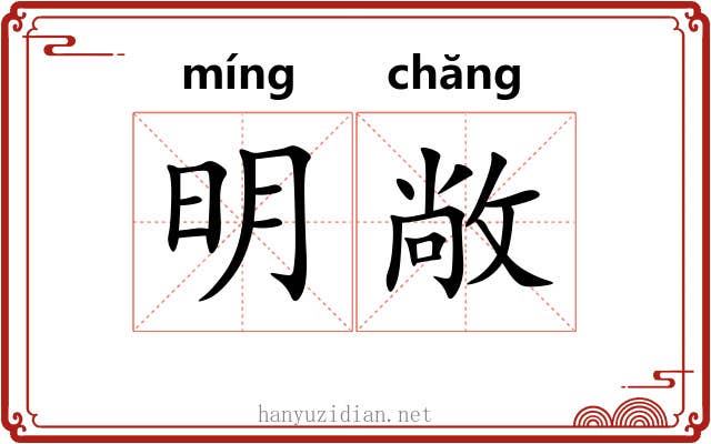 明敞 明敞