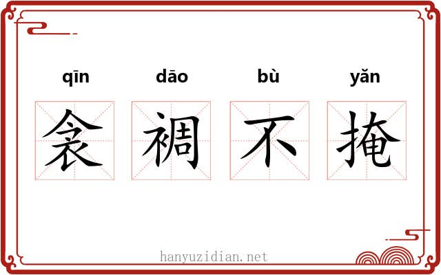 衾裯不掩 衾裯不掩