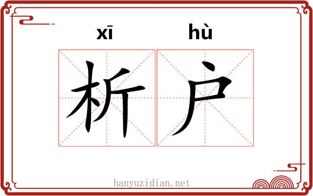 析户
