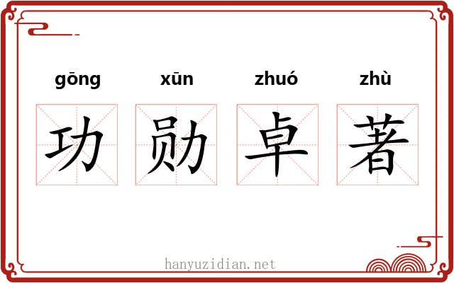 功勋卓著