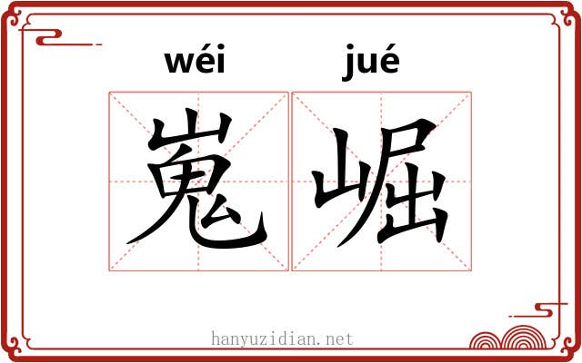 嵬崛