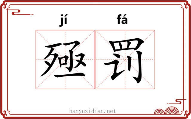 殛罚