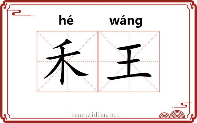 禾王
