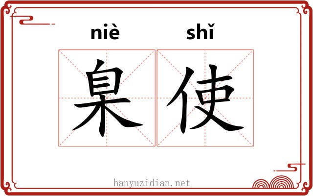 臬使