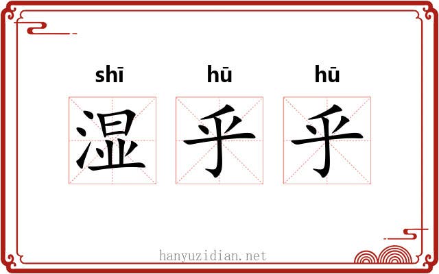 湿乎乎