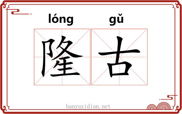 隆古