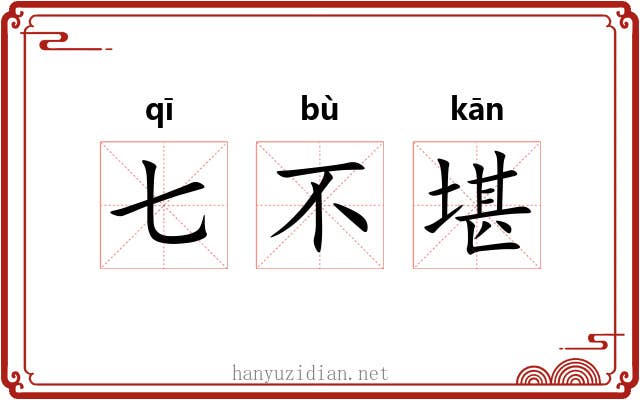 七不堪