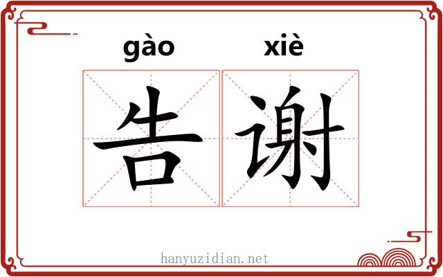 告谢