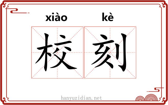 校刻 校刻