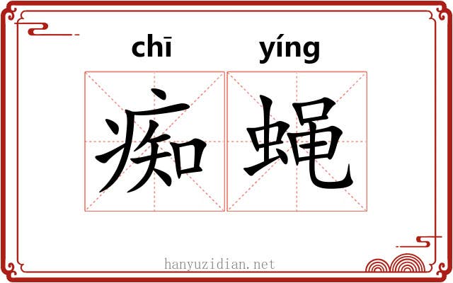 痴蝇