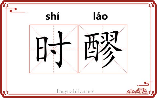 时醪 时醪