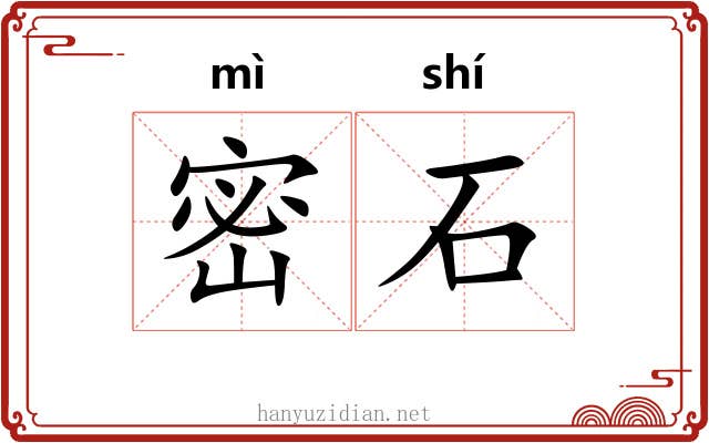 密石 密石