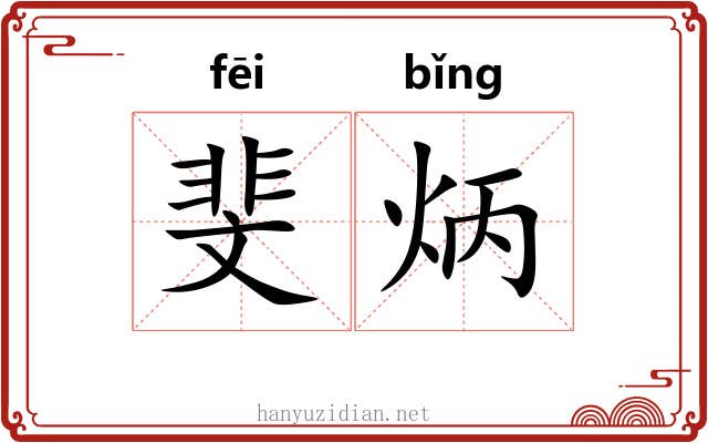 斐炳