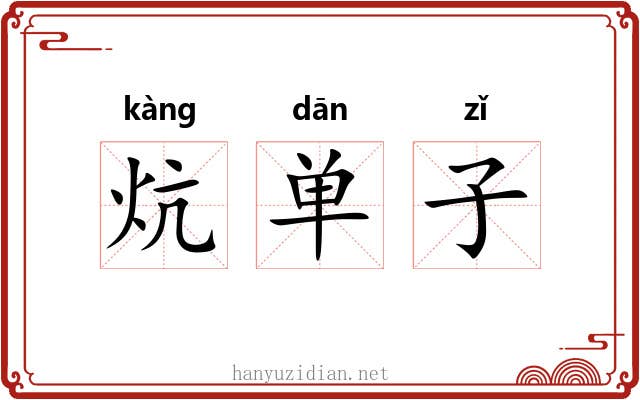 炕单子