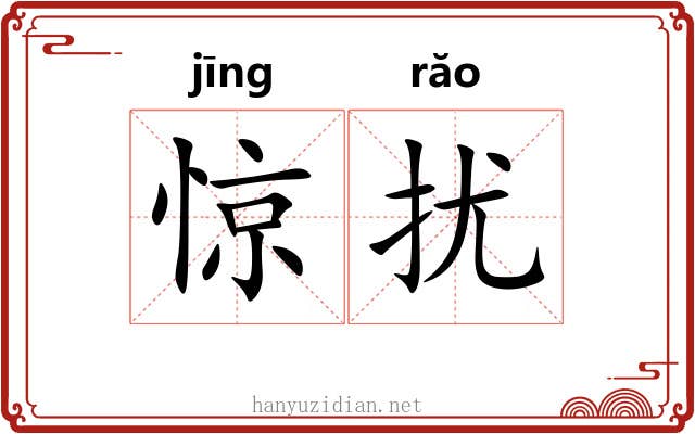 惊扰