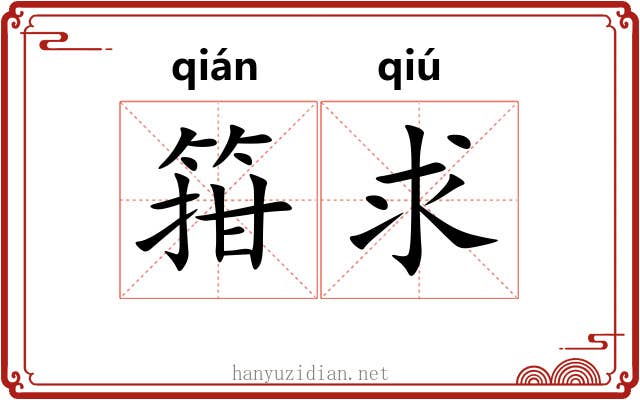 箝求