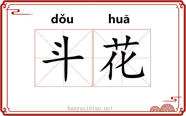 斗花 斗花