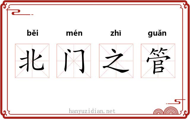 北门之管 北门之管
