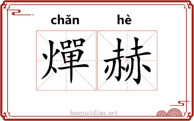 燀赫