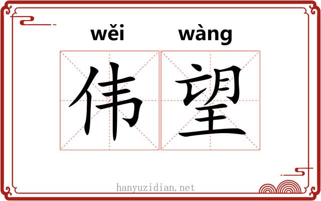 伟望