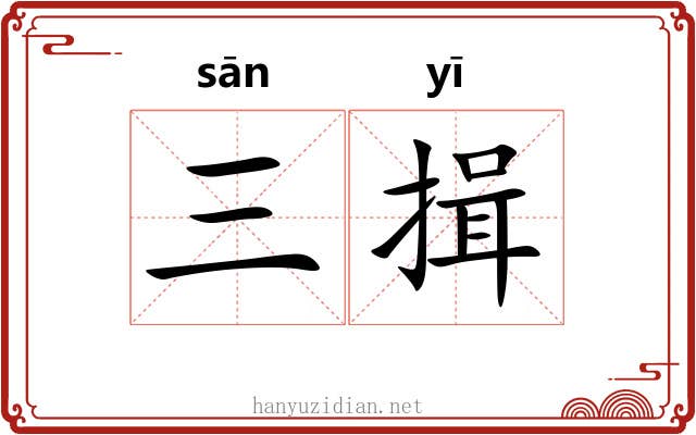 三揖
