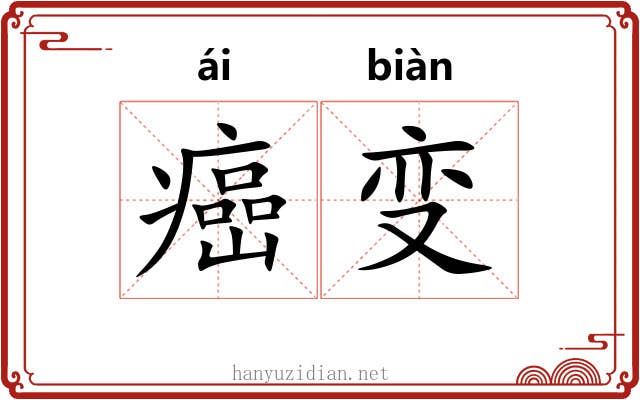 癌变